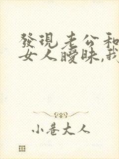 发现老公和别的女人暧昧,我该怎么办