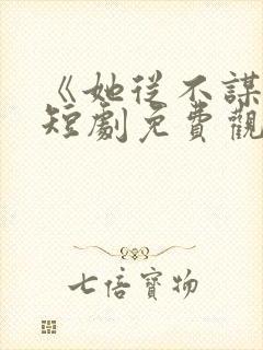 《她从不谋爱》短剧免费观看封面