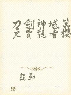 刀剑神域第二季免费观看樱花