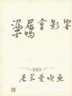 漏尿会影响生孩子吗封面