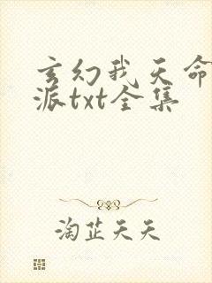 玄幻我天命大反派txt全集