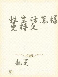 性生活怎样可以更持久