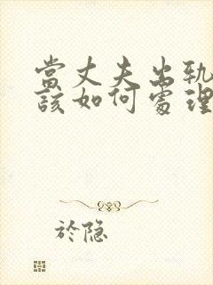 当丈夫出轨老婆该如何处理