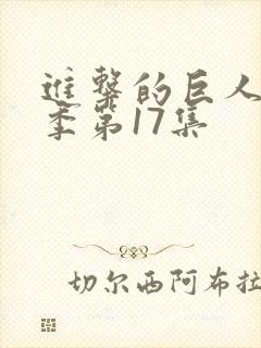 进击的巨人第四季第17集