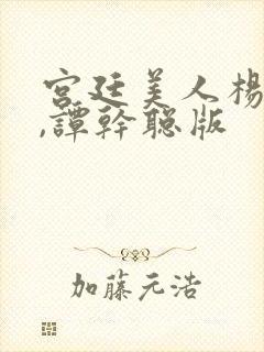 宫廷美人杨贵妃,谭干聪版