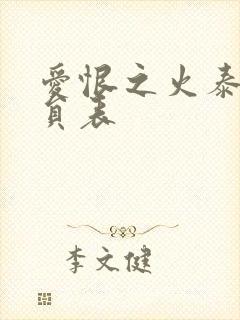 爱恨之火泰剧演员表