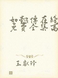 如懿传在线观看免费全集高清电视剧封面