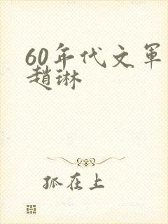 60年代文军婚赵琳