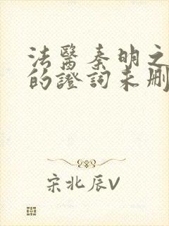 法医秦明之无声的证词未删减