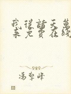 我从诸天万界归来免费在线观看封面