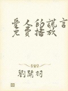 爱人的谎言全集免费播放