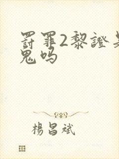 罚罪2黎证是内鬼吗