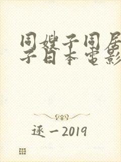 同嫂子同居的日子日本电影
