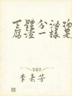 下体分泌物像豆腐渣一样是怎么回事