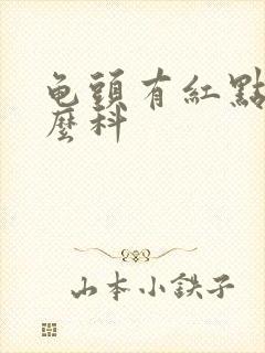 龟头有红点挂什么科