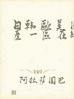 日韩 欧美 国产 一区 在线封面