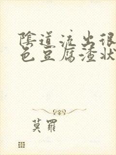 阴道流出很多黄色豆腐渣状分泌物