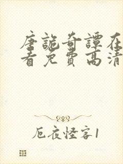 唐诡奇谭在线观看免费高清电视剧