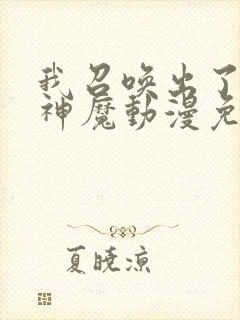 我召唤出了诸天神魔动漫免费观看