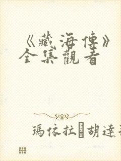 《藏海传》免费全集观看