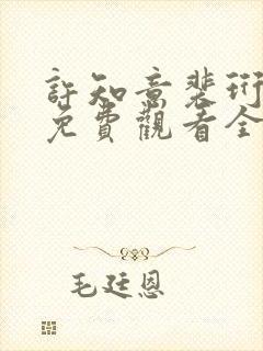 许知意裴珩短剧免费观看全集