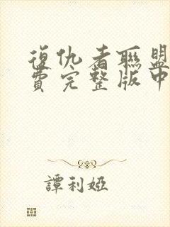 复仇者联盟1免费完整版中文