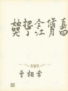 她把全修真界卷哭了江月白封面