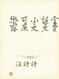 乐可小说金银花露原文免费