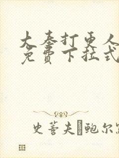 大奉打更人漫画免费下拉式漫画