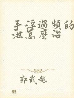 手淫过频的早射泄怎么治