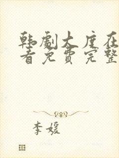 韩剧大度在线观看免费完整版