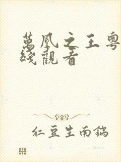 万凰之王粤语在线观看封面