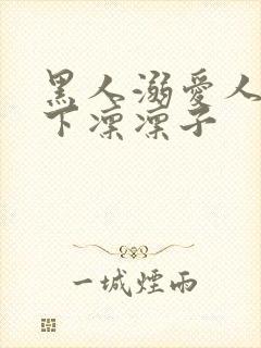 黑人溺爱人妻木下凛凛子