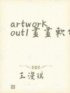 artworkout1画画软件免费下载