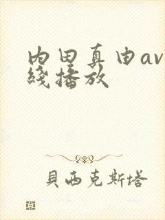 内田真由av在线播放