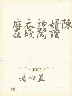 麻衣神婿陈黄皮在线阅读