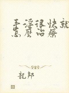 手淫很快就射了怎么治疗