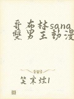 哥布林sana双男主动漫