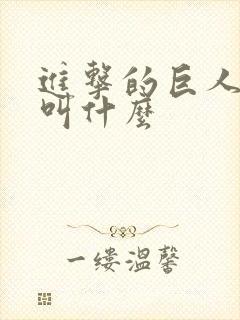 进击的巨人兵长叫什么