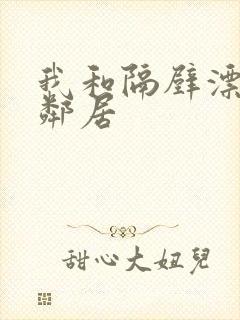 我和隔壁漂亮女邻居封面