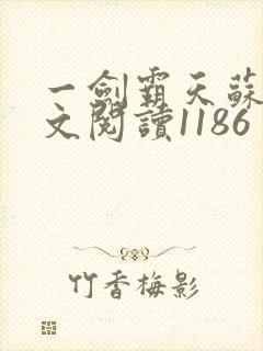 一剑霸天苏信全文阅读1186