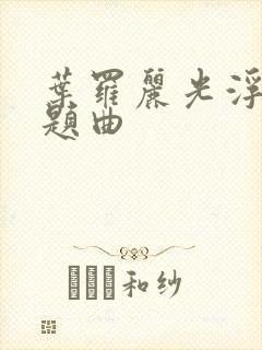 叶罗丽光浮沉主题曲封面