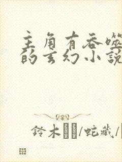 主角有吞噬能力的玄幻小说封面