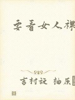 要看女人裸体照