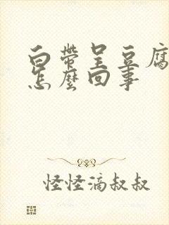 白带呈豆腐渣样怎么回事