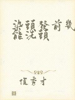 染头发前几天不能洗头