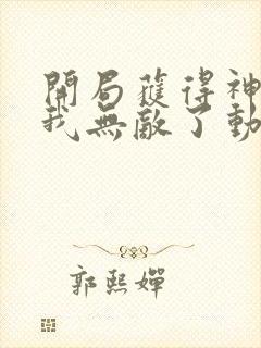 开局获得神脉的我无敌了动漫