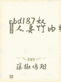 rbd187奴隷人妻竹内纱里奈封面