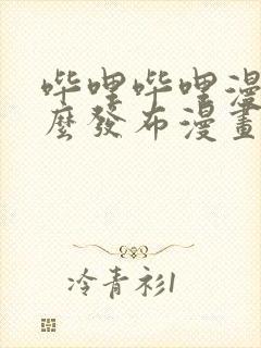 哔哩哔哩漫画怎么发布漫画