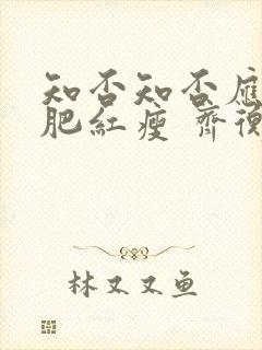 知否知否应是绿肥红瘦 齐衡